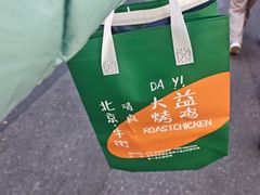 -大益烤鸡