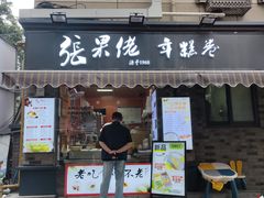 -张果佬年糕卷(科巷店)