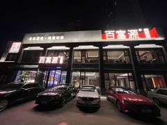门面-百富源·海鲜辽菜(张士店)