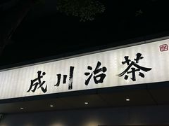 -成川茶店·潮汕工夫浓茶(万象店)