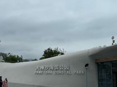 -大梅沙海滨公园