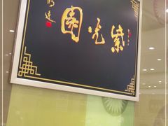 -紫光园·烤鸭(吕家营店)