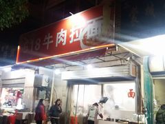 门面-518牛肉拉面馆(包河花园店)