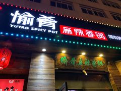 门面-愉肴麻辣香锅(中山路店)