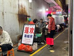 -莲欢海蛎煎