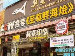 -巽寮印象美食部落餐厅·海鲜·地方特色菜(惠州体验店)