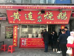 门面-黄连大头华烧鹅店(大良店)