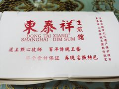 -东泰祥生煎馆(重庆北路店)