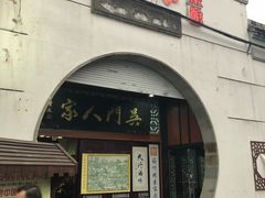 门面-吴门人家·苏宴宫廷菜(拙政园店)