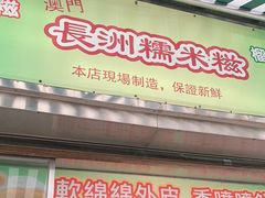 门面-澳门长洲糯米糍(柯打苏沙街店)