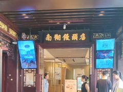 -南翔馒头店(豫园店)