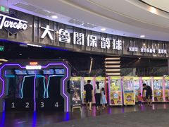 -大鲁阁保龄球(苏州园区店)