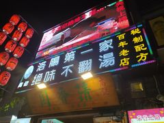 -高记清香园绝味不翻汤