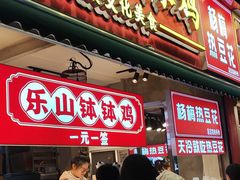 -嘉州鲜知味钵钵鸡(奎星楼店)