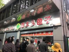 门面-袁大头包子(光华路店)