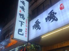 门面-嘎嘎鸭下巴·爆辣干锅(明教寺店)