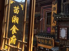 门面-苗湘食府(十年店)
