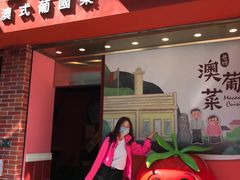 门面-番茄屋葡式美食(总店)