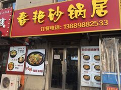 -春艳砂锅居(新玛特店)