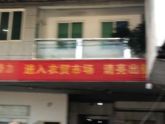 -近江食品市场