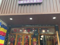 -优壹佳·延边朝鲜族料理(中山北路店)
