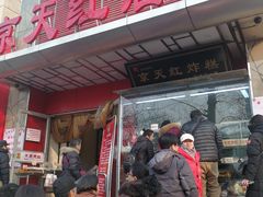 门面-京天红酒家(马家堡店)