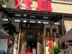 -铁真·刨冰红焖羊肉·正宗老字号