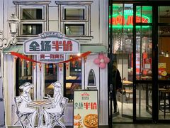 门面-棒约翰比萨·意面(金桥国际店)
