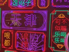 -大铁勺新津菜(迎水道店)