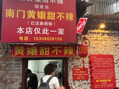 -南门黄孃甜不辣