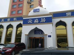 -元盛居(生态大街店)