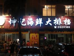 门面-坤记海鲜大排档(老街店)