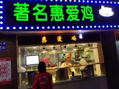 门面-惠爱餐厅