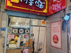 门面-阿芳卤面(中闽百汇店)