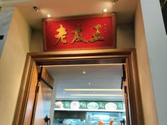 -老友王·南宁特色菜(金汇如意坊店)