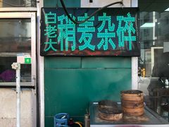 门面-白老大羊杂碎稍麦