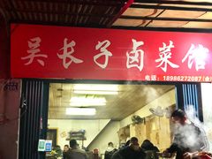 门面-吴长子卤菜馆(统一街店)