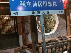 -桃源人家(东门店)
