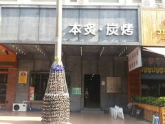 门面-本炙炭烤·蒲烧活鳗料理店(金沙洲店)