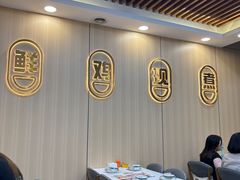 -壹道鸣·药膳鸡(月苑店)