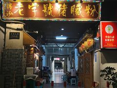 -锦泓老字号猪脏粉(东联大厦店)