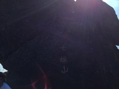 -七娘山