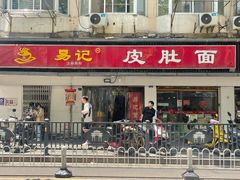 -易记皮肚面(明瓦廊店)