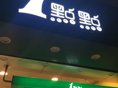 门面-1点点(龙洞店)