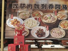 -乔阿马·江南味·驴肉香(龙湖华泾天街店)