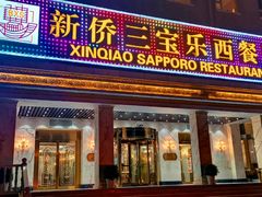门面-新侨三宝乐西餐厅(崇文门店)