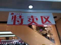 -人民商场(邳州青年路店)