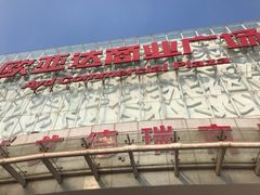 -欧亚达商业广场(红桥店)