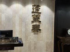 -西苑饭店·蓬莱春餐厅