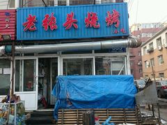 -老张头烧烤小吃(桂花街店)
